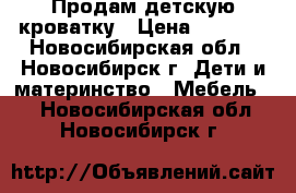 Продам детскую кроватку › Цена ­ 5 500 - Новосибирская обл., Новосибирск г. Дети и материнство » Мебель   . Новосибирская обл.,Новосибирск г.